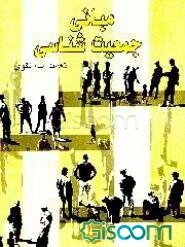 مبانی جمعیت‌شناسی