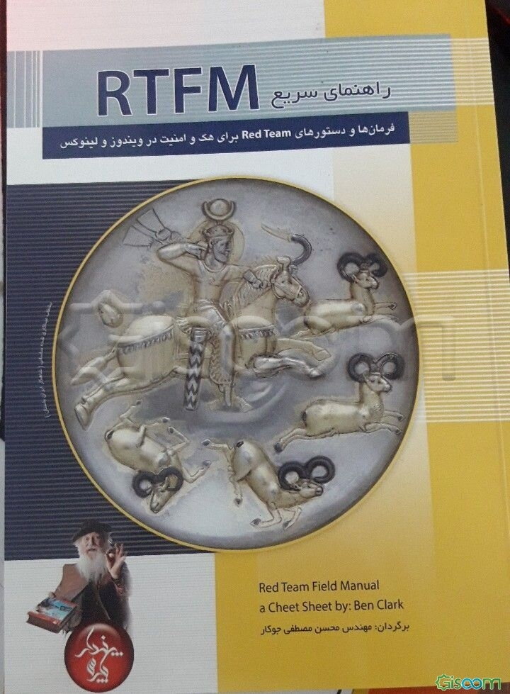 راهنمای سریع RTFM: فرمان‌ها و دستورهای Red Team برای هک و امنیت در ویندوز و لینوکس (Red Team Field Manual)