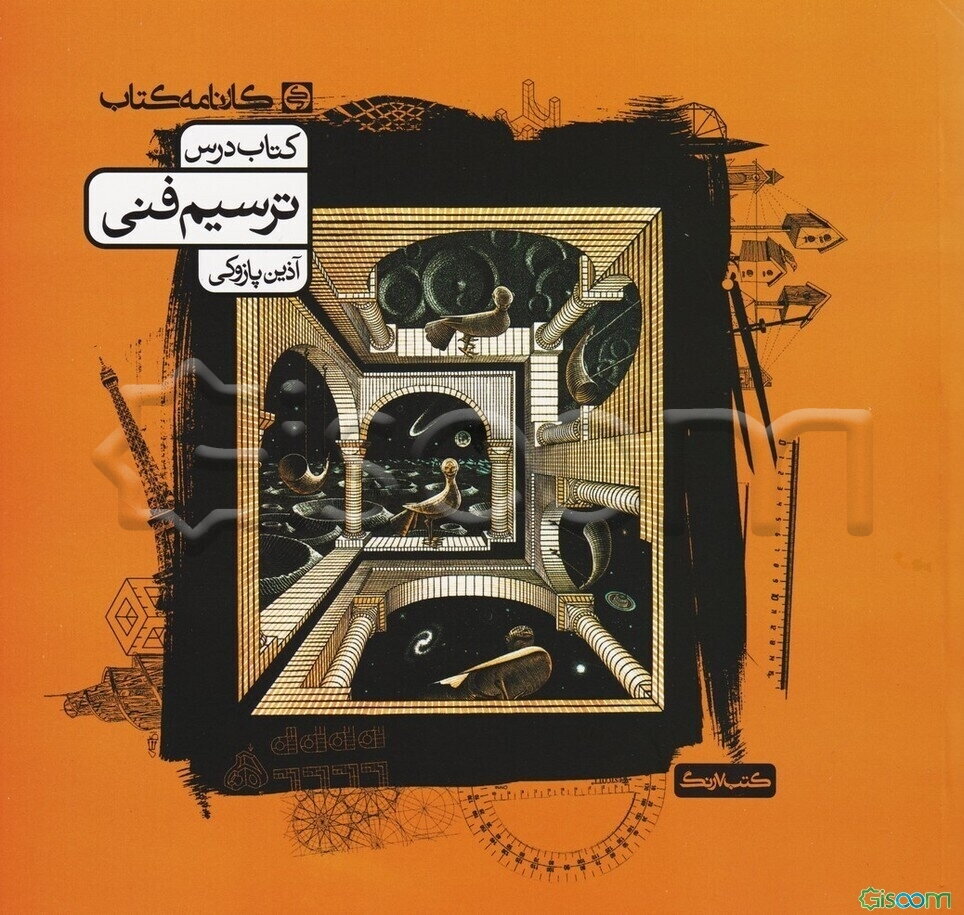 ترسیم فنی: کتاب درس