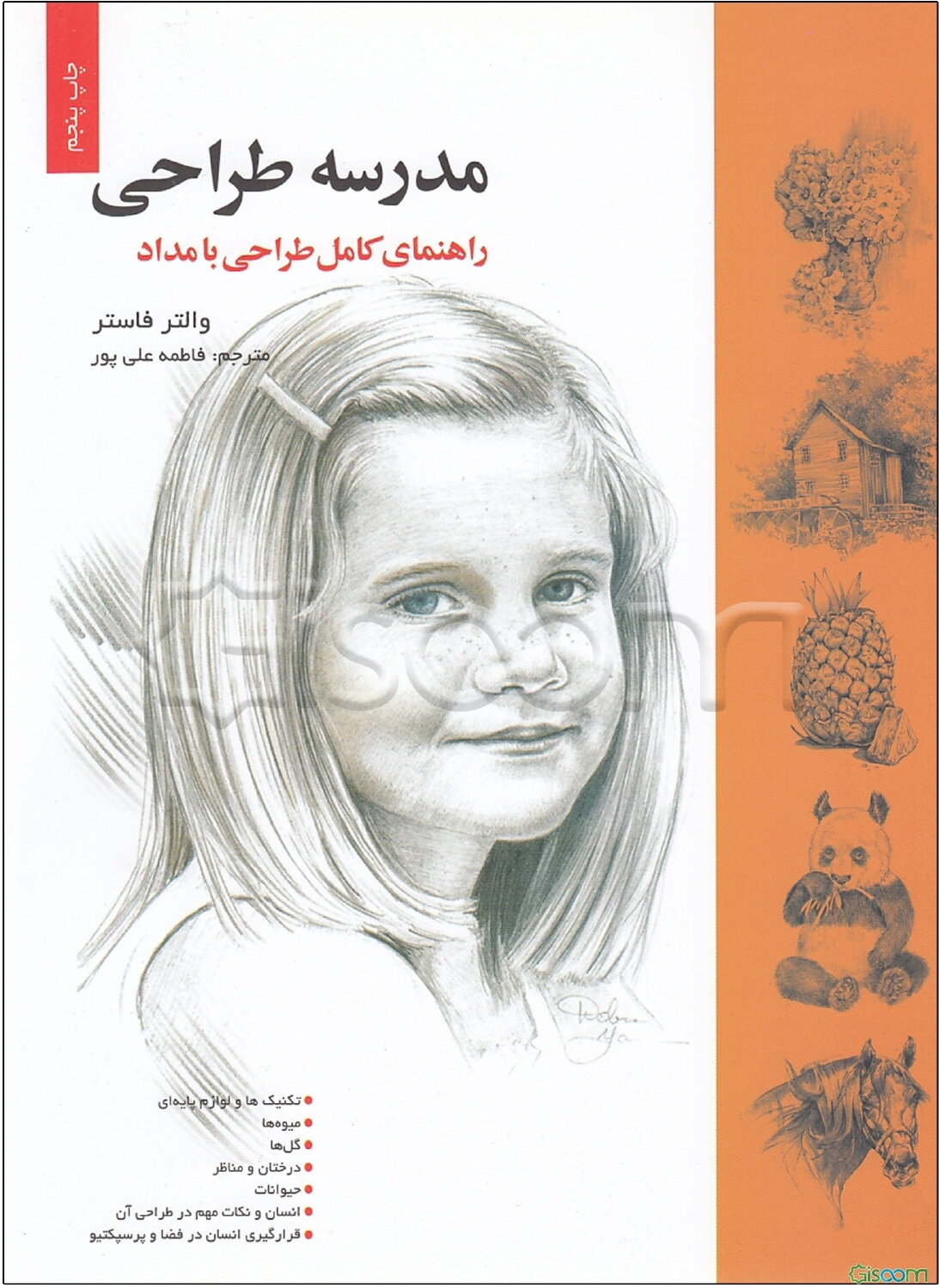 مدرسه طراحی (راهنمای کامل طراحی با مداد)