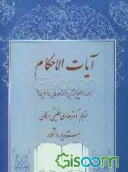 آیات الاحکام "ترجمه و توضیح بخشهایی از کنزالعرفان فاضل مقداد"