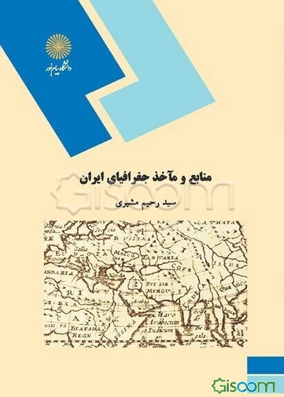 منابع و ماخذ جغرافیای ایران (رشته جغرافیا)