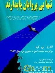 تنها بی‌پروایان پایدارند