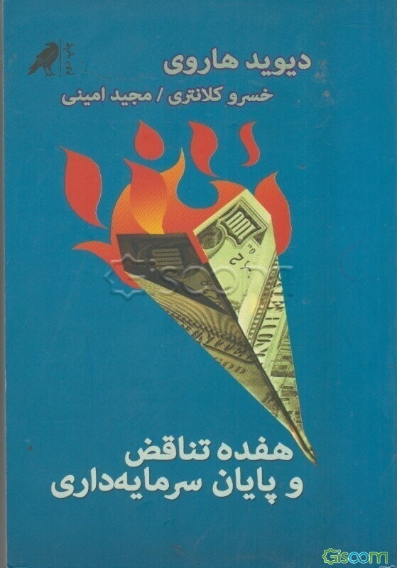 هفده تناقض و پایان سرمایه‌داری