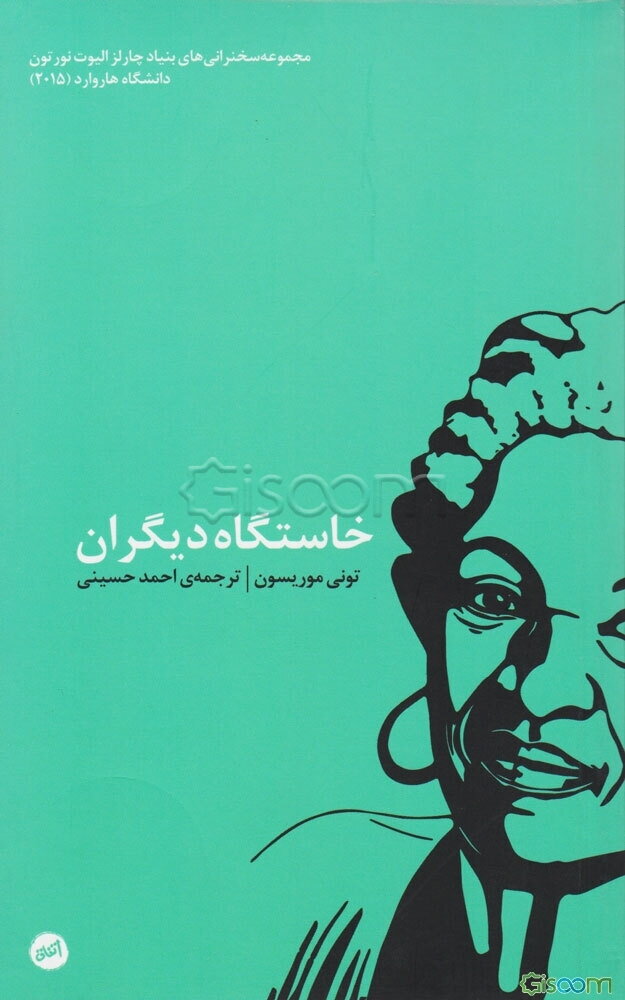 خاستگاه دیگران