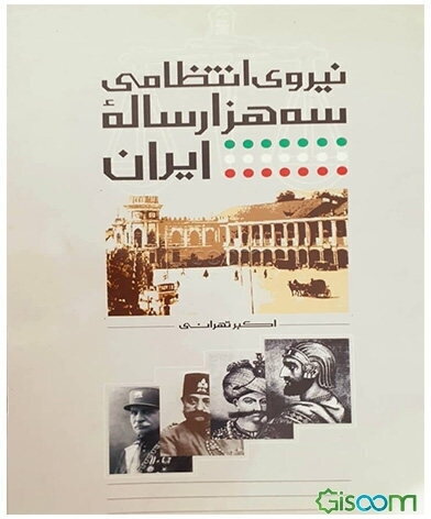 نیروی انتظامی سه هزار ساله ایران (از زمان مادها تا امروز)