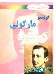 گولیلمو مارکونی