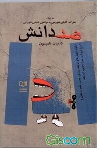 ضد دانش: چگونه تئوری‌های توطئه، پزشکی جعلی، علم ساختگی و تاریخ دروغین، ما را محاصره کرده‌اند