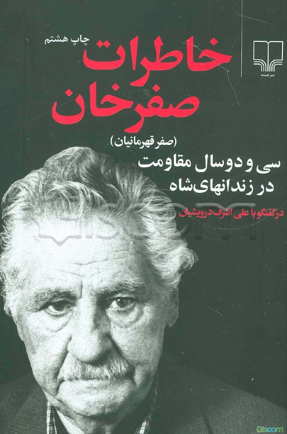 خاطرات صفرخان (صفر قهرمانیان)