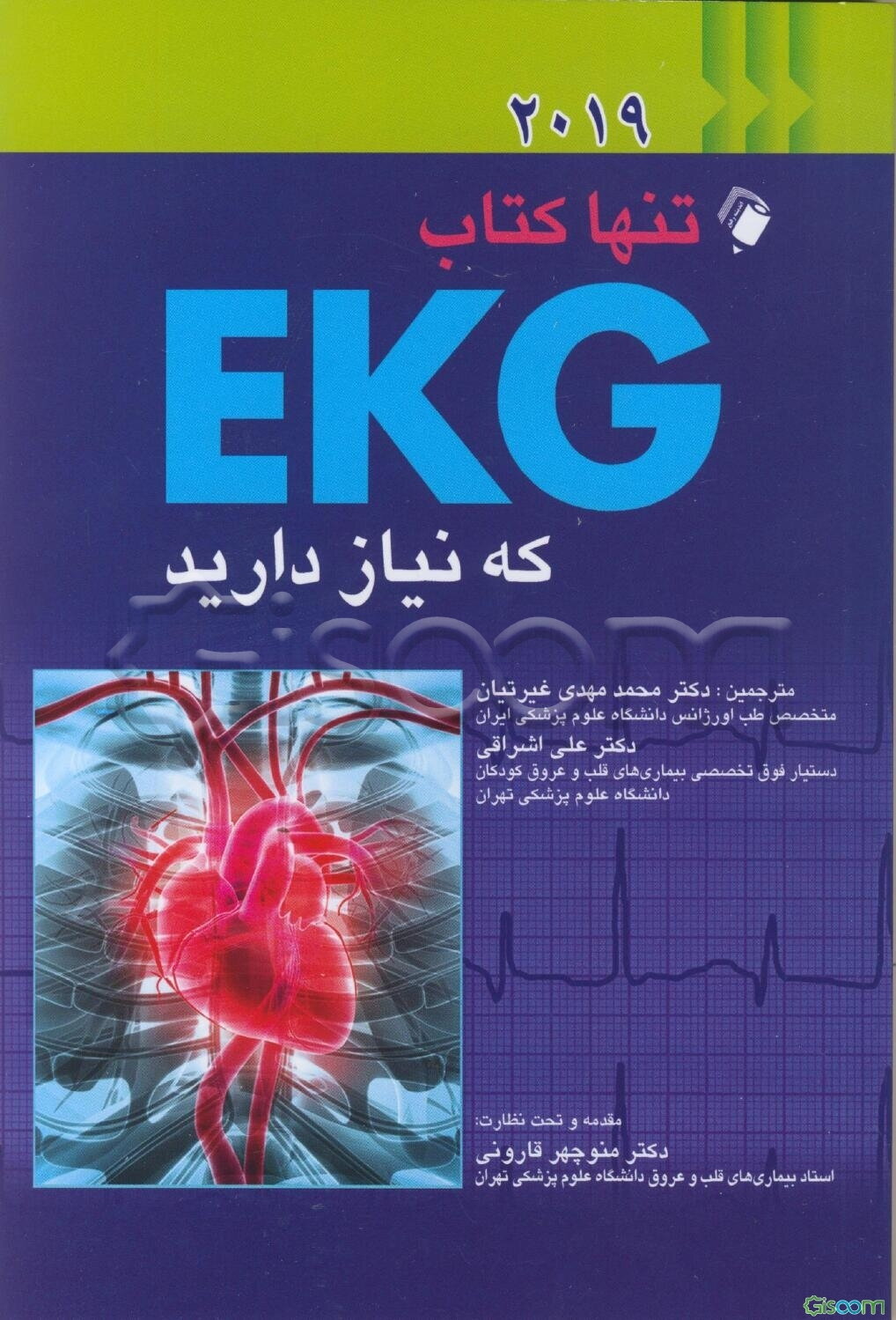 تنها کتاب EKG که نیاز دارید (2019)