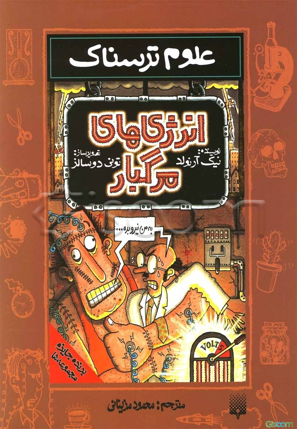 انرژی‌های مرگبار