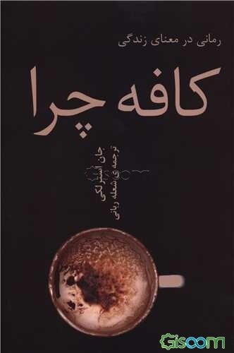 کافه چرا: رمانی در معنای زندگی