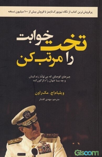 تخت‌خوابت را مرتب کن: چیزهای کوچکی که می‌تواند زندگی‌تان و چه بسا جهان را دگرگون کند