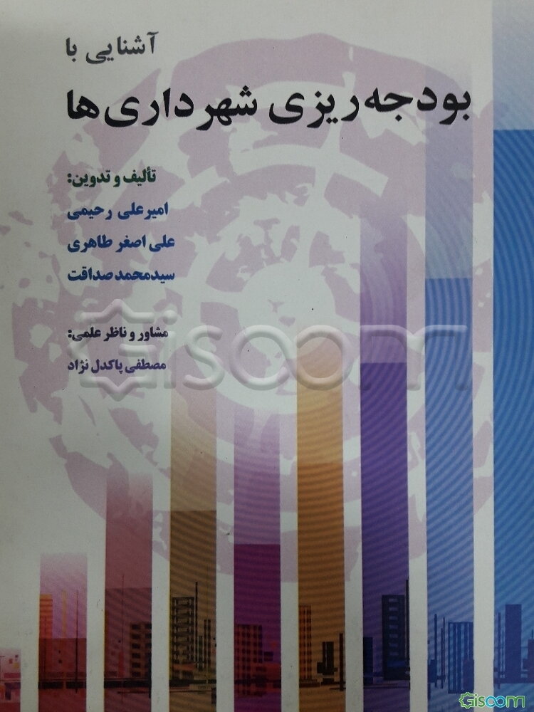 آشنایی با بودجه‌ریزی شهرداری‌ها