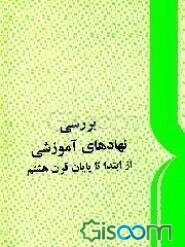 بررسی نهادهای آموزشی از ابتدا تا پایان قرن هشتم
