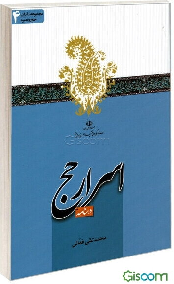 درسنامه اسرار حج