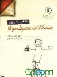 مشکلات مصرف مواد: کتاب تمرین