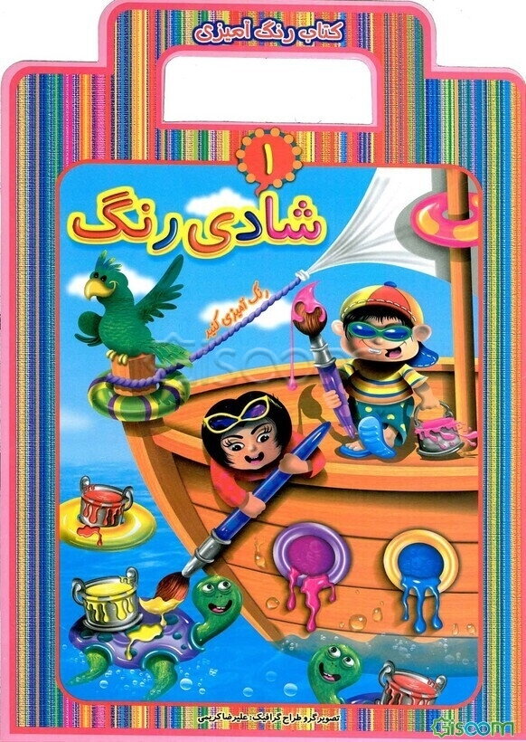 شادی رنگ: کتاب رنگ‌آمیزی