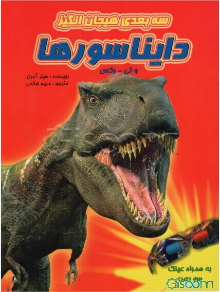 دایناسورها و تی - رکس