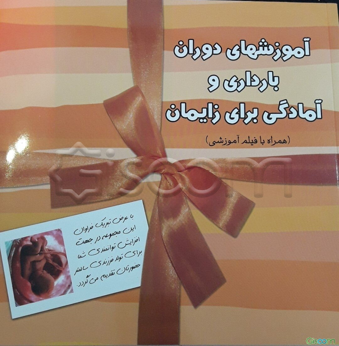 آموزشهای دوران بارداری و آمادگی برای زایمان