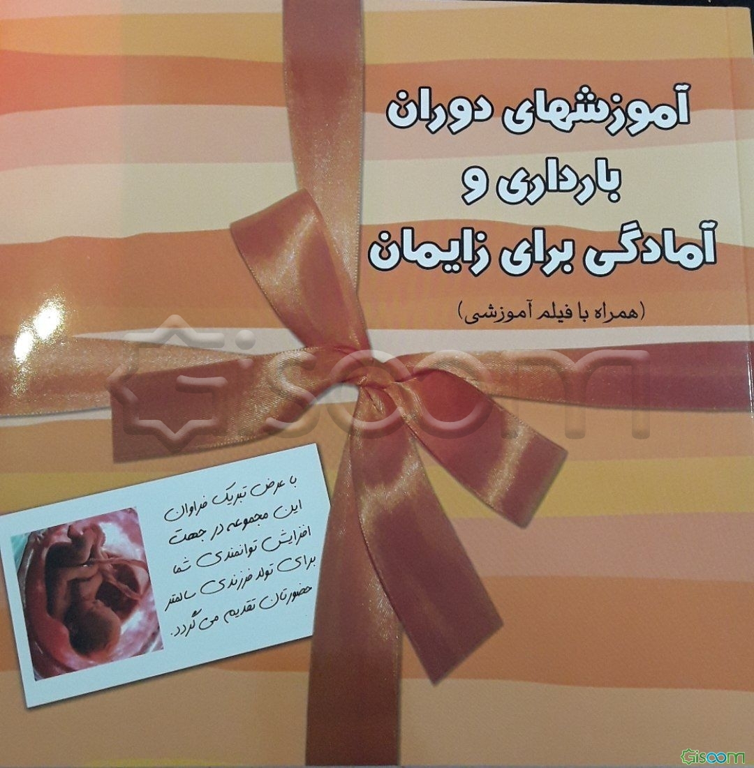 آموزشهای دوران بارداری و آمادگی برای زایمان