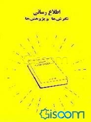 اطلاع‌رسانی: نگرش‌ها و پژوهش‌ها