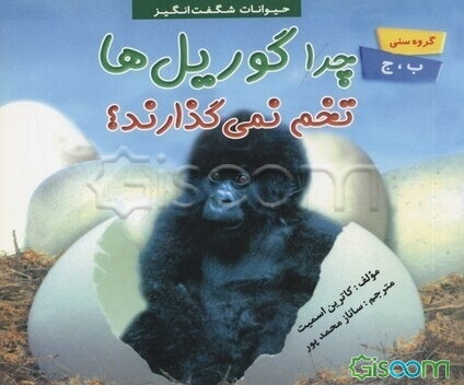 چرا گوریل‌ها تخم نمی‌گذارند؟