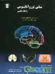 مبانی نوروآناتومی با نگاه بالینی همراه با سوالات بالینی تشریحی، سوالات چندگزینه‌ای و گنجینه سوالات علوم پایه 88 - 80