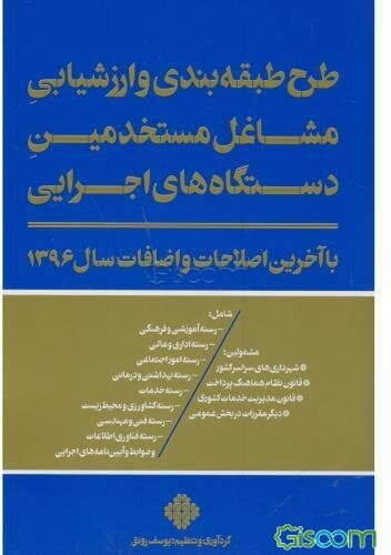 طرح طبقه‌بندی و ارزشیابی مشاغل مستخدمین دستگاه‌های اجرایی: همراه با قانون نظام هماهنگ پرداخت و مقررات مربوط