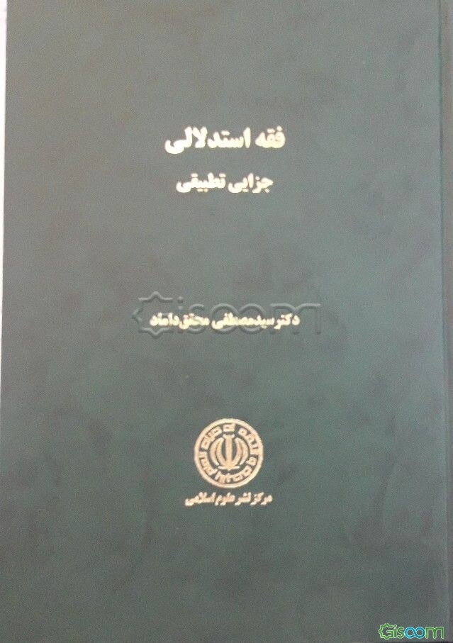 فقه استدلالی جزایی تطبیقی