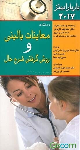 دستنامه معاینات بالینی و روش گرفتن شرح حال