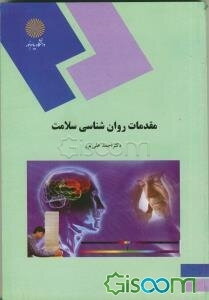 مقدمات روان‌شناسی سلامت