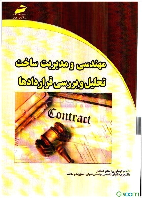 مهندسی و مدیریت ساخت تحلیل و بررسی قراردادها