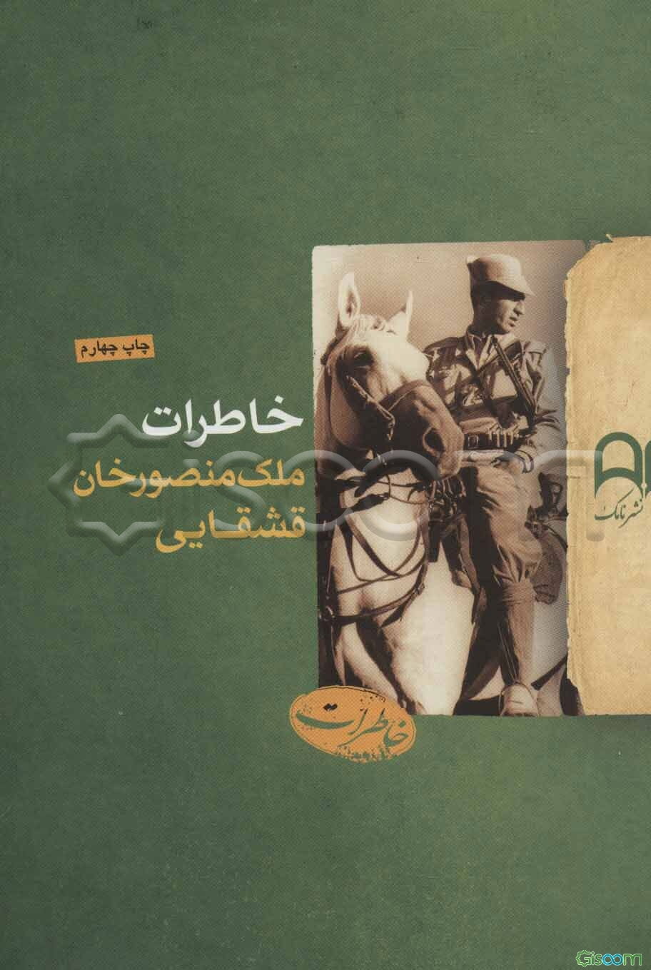 خاطرات ملک منصور خان قشقایی