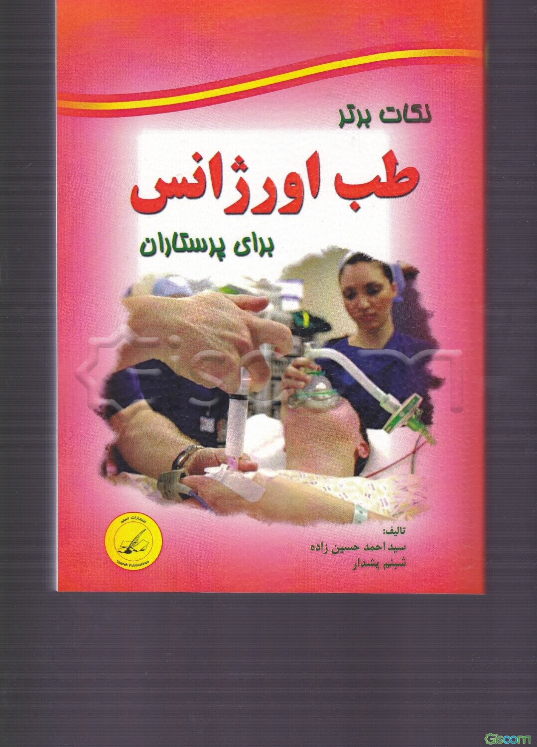 نکات برتر طب اورژانس برای پرستاران