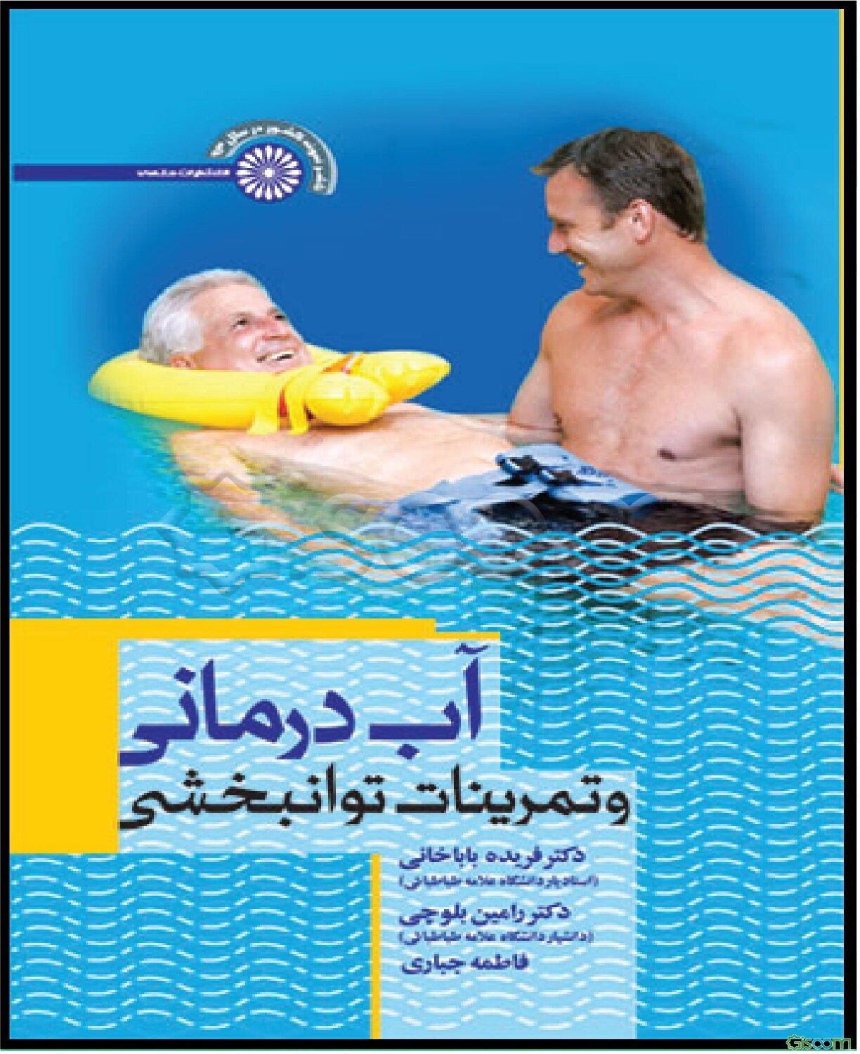 آب‌درمانی و تمرینات توانبخشی