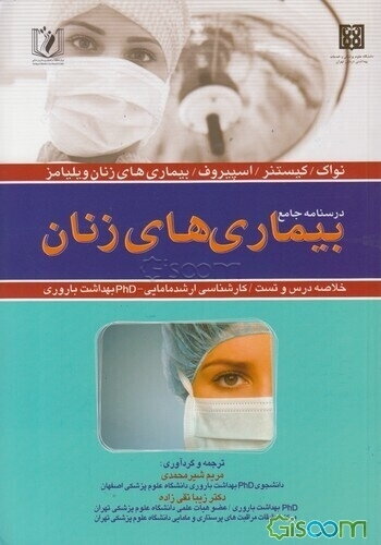 درسنامه جامع بیماری‌های زنان: خلاصه درس و تست، کارشناسی ارشد مامایی - phd بهداشت باروری