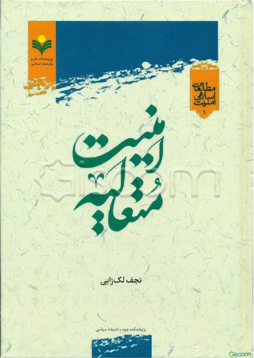امنیت متعالیه