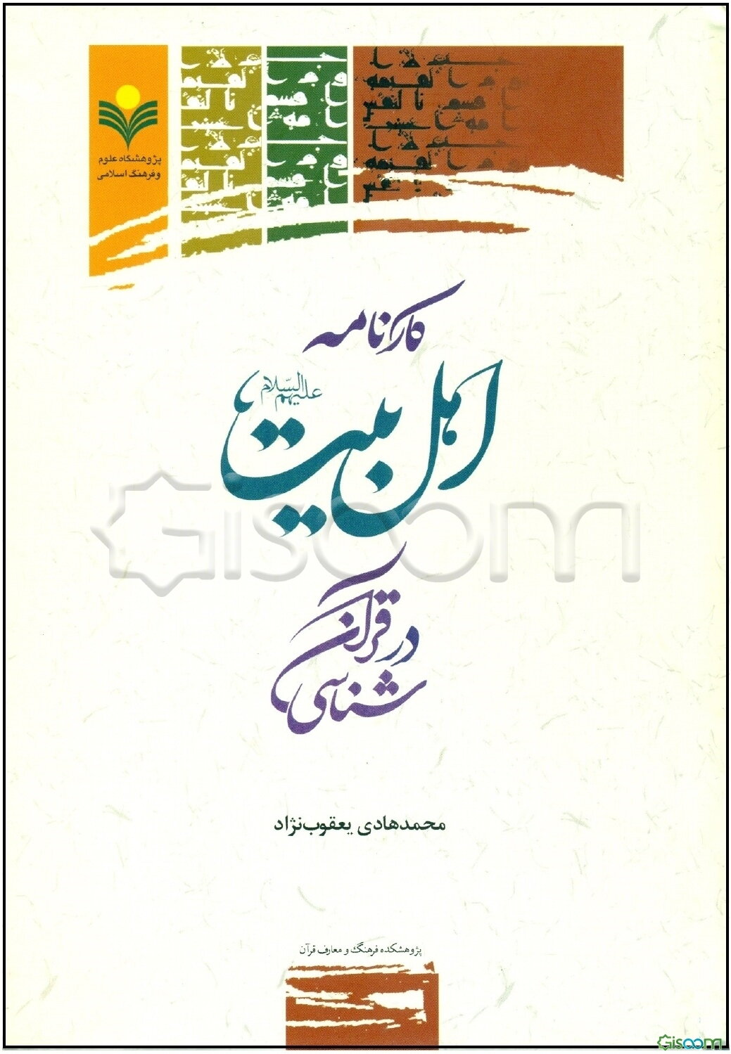 کارنامه اهل بیت (ع) در قرآن‌شناسی