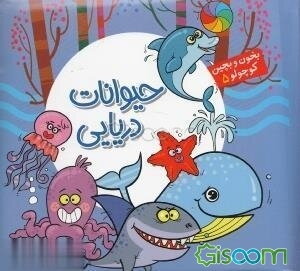 حیوانات دریایی