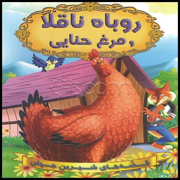 روباه ناقلا و مرغ حنایی