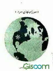 "سرزمینهای سرد"