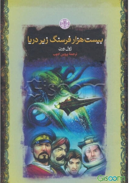 بیست هزار فرسنگ زیر دریا