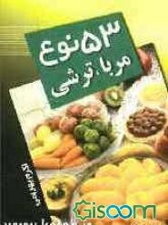 53 نوع مربا و ترشی