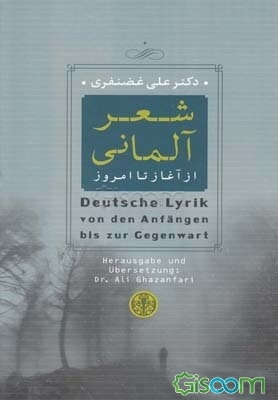 شعر آلمانی از آغاز تا امروز