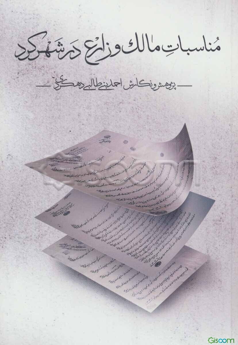 مناسبات مالک و زارع در شهرکرد