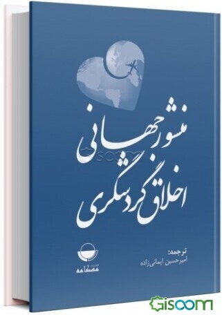 منشور جهانی اخلاق گردشگری