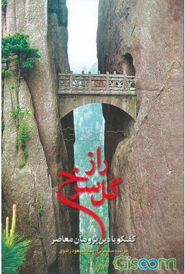 راز گل سرخ: گفتگو با دین پژوهان معاصر