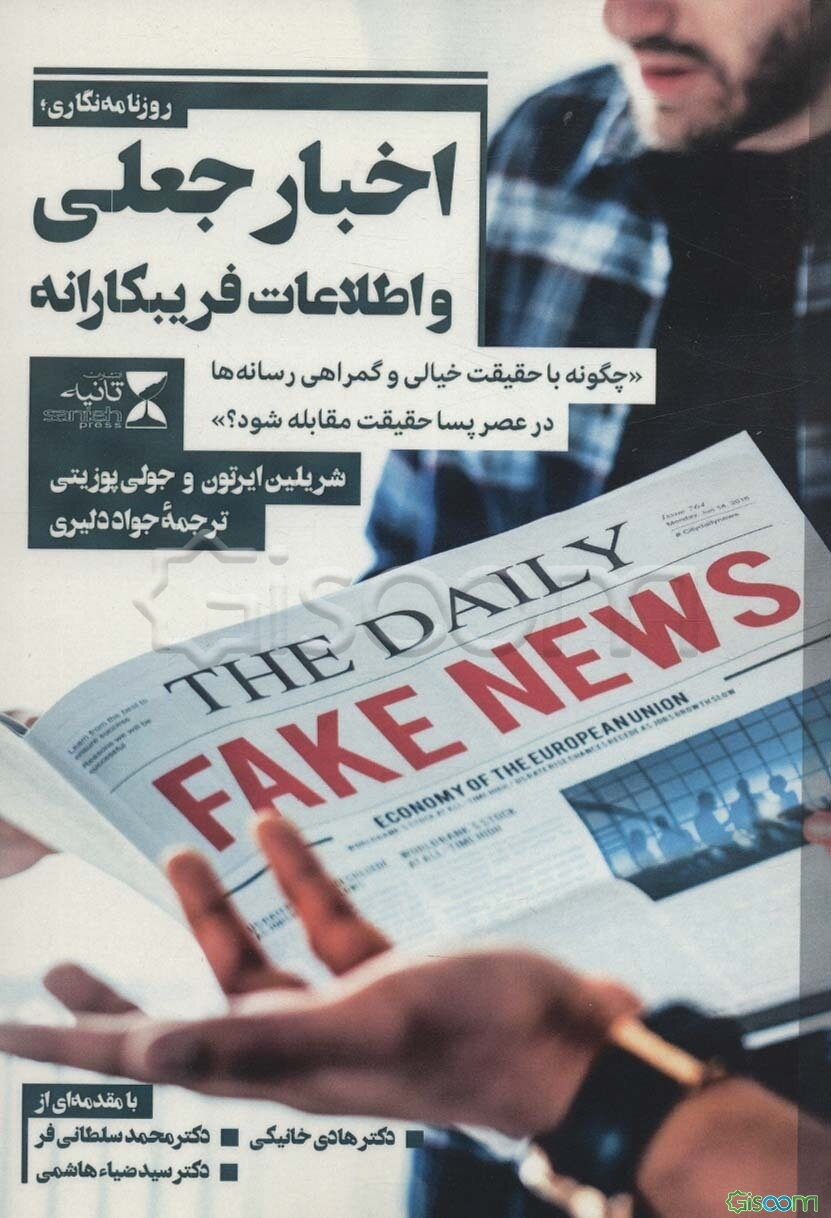 اخبار جعلی و اطلاعات فریبکارانه "چگونه با حقیقت خیالی و گمراهی رسانه‌ها در عصر پساحقیقت مقابله شود؟"