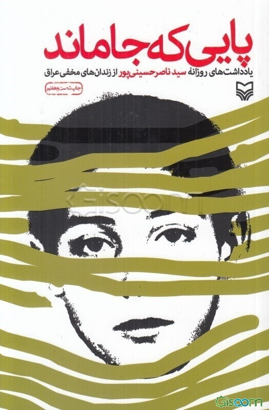 پایی که جاماند: یادداشت‌های روزانه سید ناصر حسینی‌پور از زندان‌های مخفی عراق